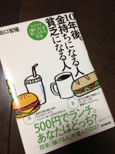 10年後、金持ちになる人貧乏になる人