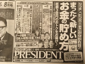 20160628プレジデント日経新聞広告